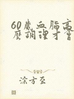 60岁血脂高怎么调理才会降