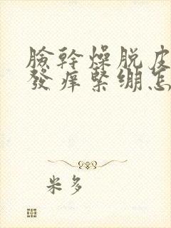 脸干燥脱皮发红发痒紧绷怎么办用大宝可以吗