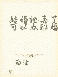 结婚证丢了一个可以办离婚吗