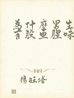 为什么男生下面有股鱼腥味封面