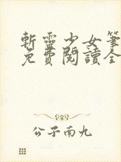 斩灵少女笔趣阁免费阅读全文