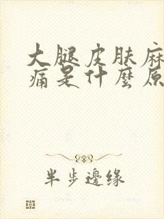 大腿皮肤麻木刺痛是什么原因