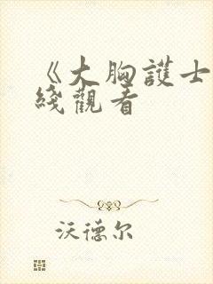 《大胸护士》在线观看封面