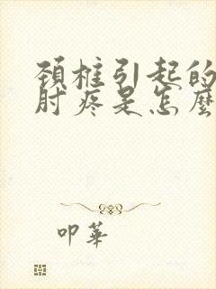 颈椎引起的胳膊肘疼是怎么治疗