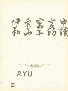 伊索寓言中狐狸和山羊的读后感