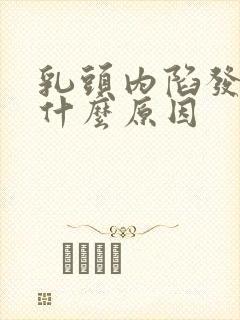 乳头内陷发痒是什么原因