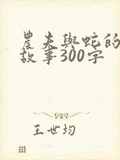 农夫与蛇的寓言故事300字