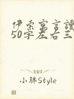 伊索寓言读后感50字左右三年级