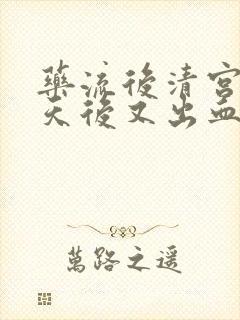 药流后清宫15天后又出血怎么回事