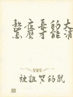 熬夜长的大痘痘怎么才能消