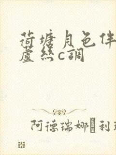 荷塘月色伴奏葫芦丝c调封面