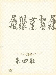 属猴女和属羊男姻缘怎么样封面