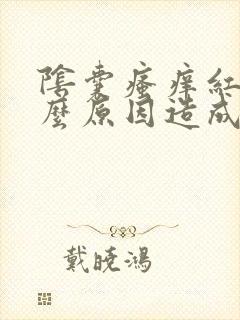 阴囊瘙痒红是什么原因造成的