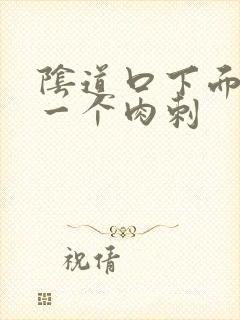 阴道口下面长了一个肉刺