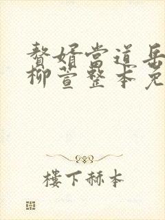 赘婿当道岳风,柳萱整本免费