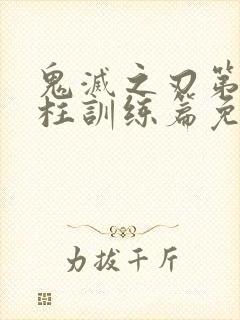 鬼灭之刃第五季柱训练篇免费观看