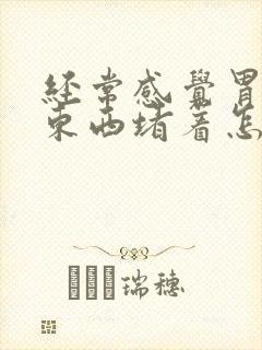 经常感觉胃里有东西堵着怎么回事