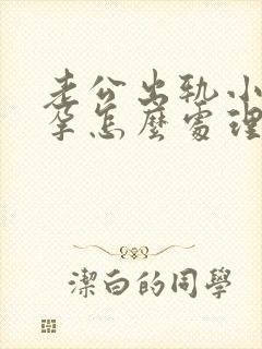 老公出轨小三受孕怎么处理