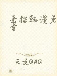 素描韩漫免费观看