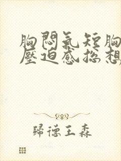 胸闷气短胸口有压迫感总想深呼吸咳嗽封面