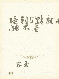 睡到5点就醒了,睡不着