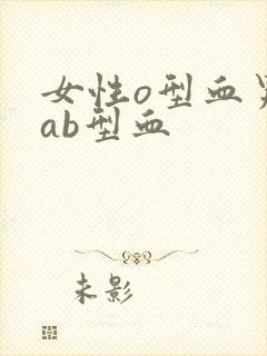 女性o型血男性ab型血封面