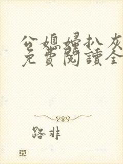 公媳妇扒灰小说免费阅读全文