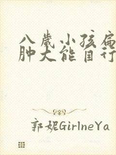 八岁小孩扁桃体肿大能自行消吗封面