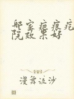 哪家疤痕疙瘩医院效果好封面