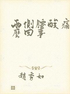 两侧腰酸痛是怎么回事封面