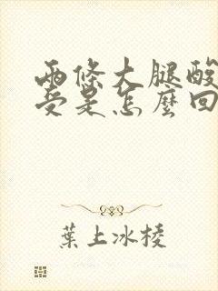 两条大腿酸胀难受是怎么回事