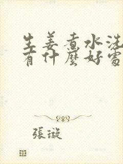 生姜煮水洗头发有什么好处