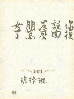 女朋友说你辛苦了怎么回复