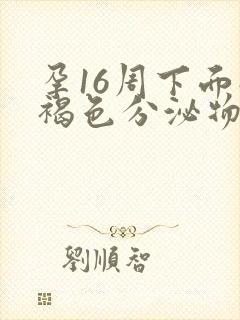 孕16周下面流褐色分泌物