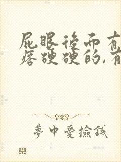 屁眼后面有个疙瘩硬硬的,有点疼