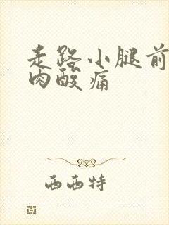 走路小腿前面肌肉酸痛封面