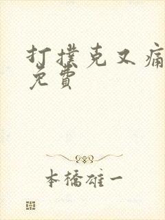 打扑克又痛又叫免费封面