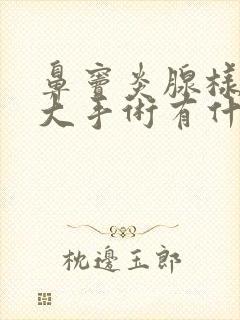 鼻窦炎腺样体肥大手术有什么副作用封面