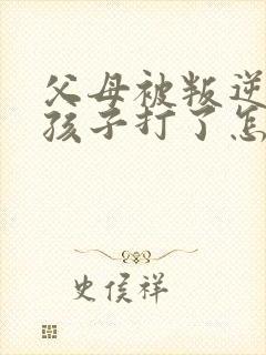 父母被叛逆期的孩子打了怎么办封面