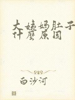 大姨妈肚子胀是什么原因