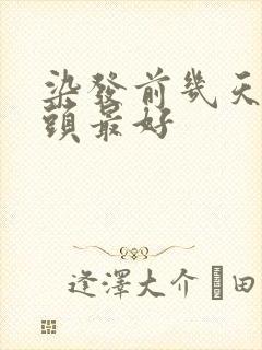 染发前几天不洗头最好