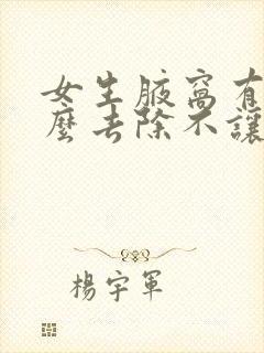 女生腋窝有毛怎么去除不让生长