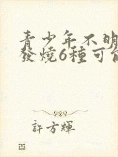 青少年不明原因发烧6种可能封面