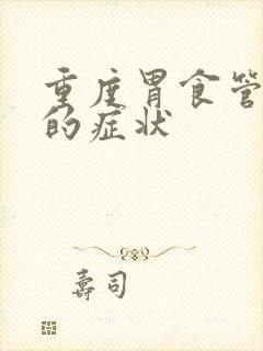 重度胃食管反流的症状