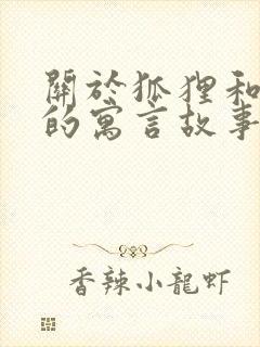 关于狐狸和老虎的寓言故事有哪些