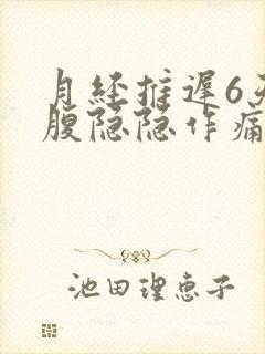 月经推迟6天小腹隐隐作痛