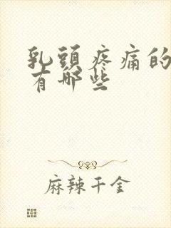 乳头疼痛的原因有哪些封面