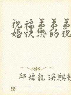 祝福弟弟弟媳新婚快乐的祝福语封面