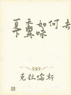 夏季如何去除腋下异味