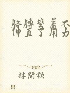 胳膊弯着不疼,伸直了用力就疼